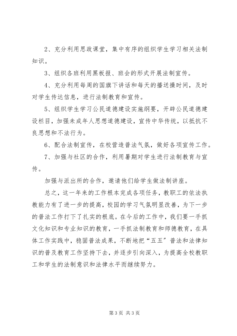 2023年学校普法工作总结2.docx_第3页