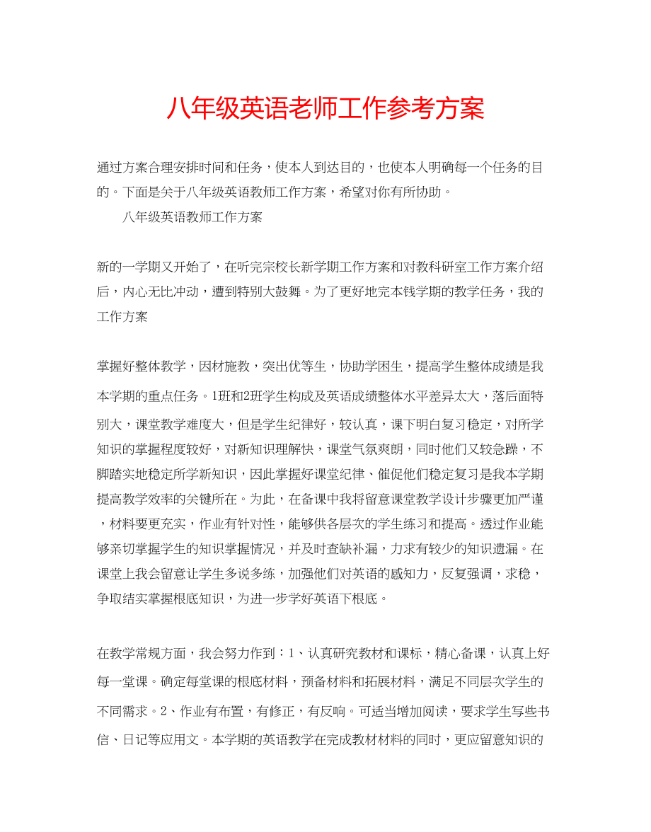 2023年八级英语老师工作计划.docx_第1页