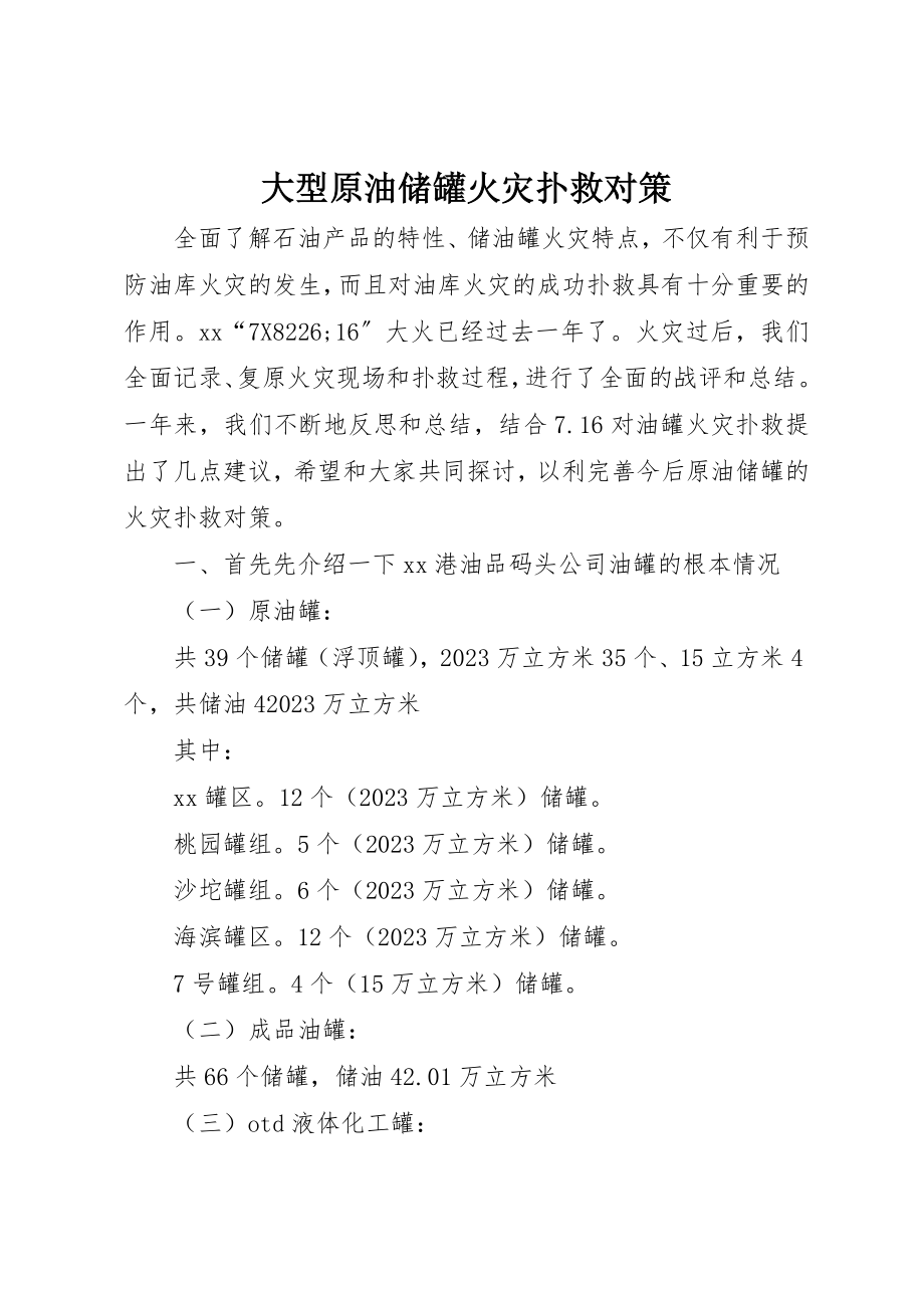 2023年大型原油储罐火灾扑救对策.docx_第1页