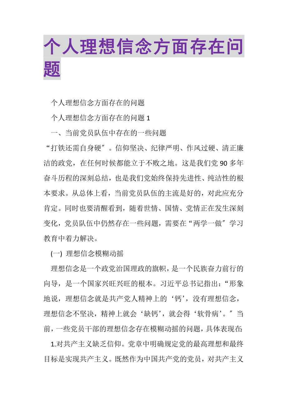 2023年个人理想信念方面存在问题.doc_第1页