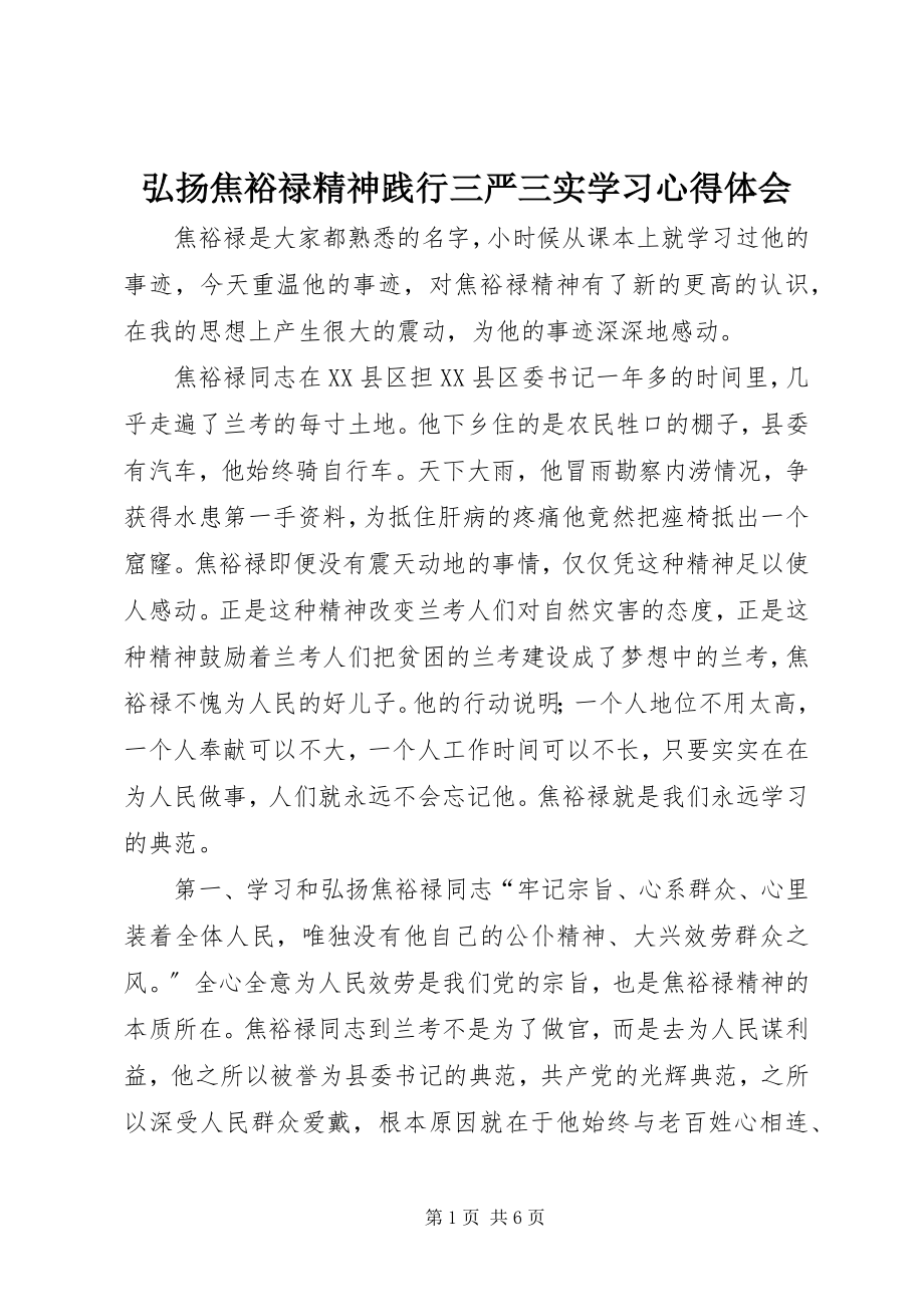 2023年弘扬焦裕禄精神践行三严三实学习心得体会.docx_第1页