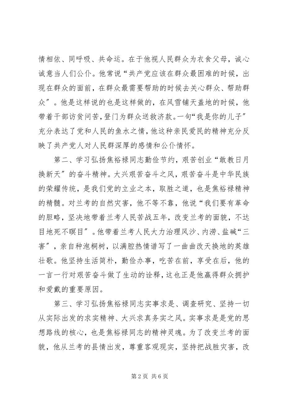 2023年弘扬焦裕禄精神践行三严三实学习心得体会.docx_第2页