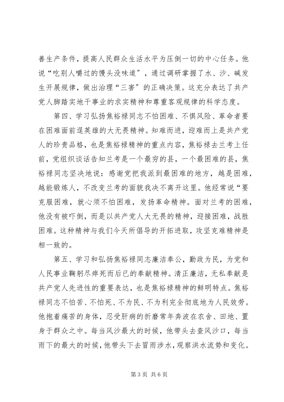 2023年弘扬焦裕禄精神践行三严三实学习心得体会.docx_第3页