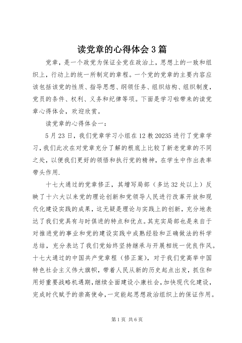 2023年读党章的心得体会3篇.docx_第1页