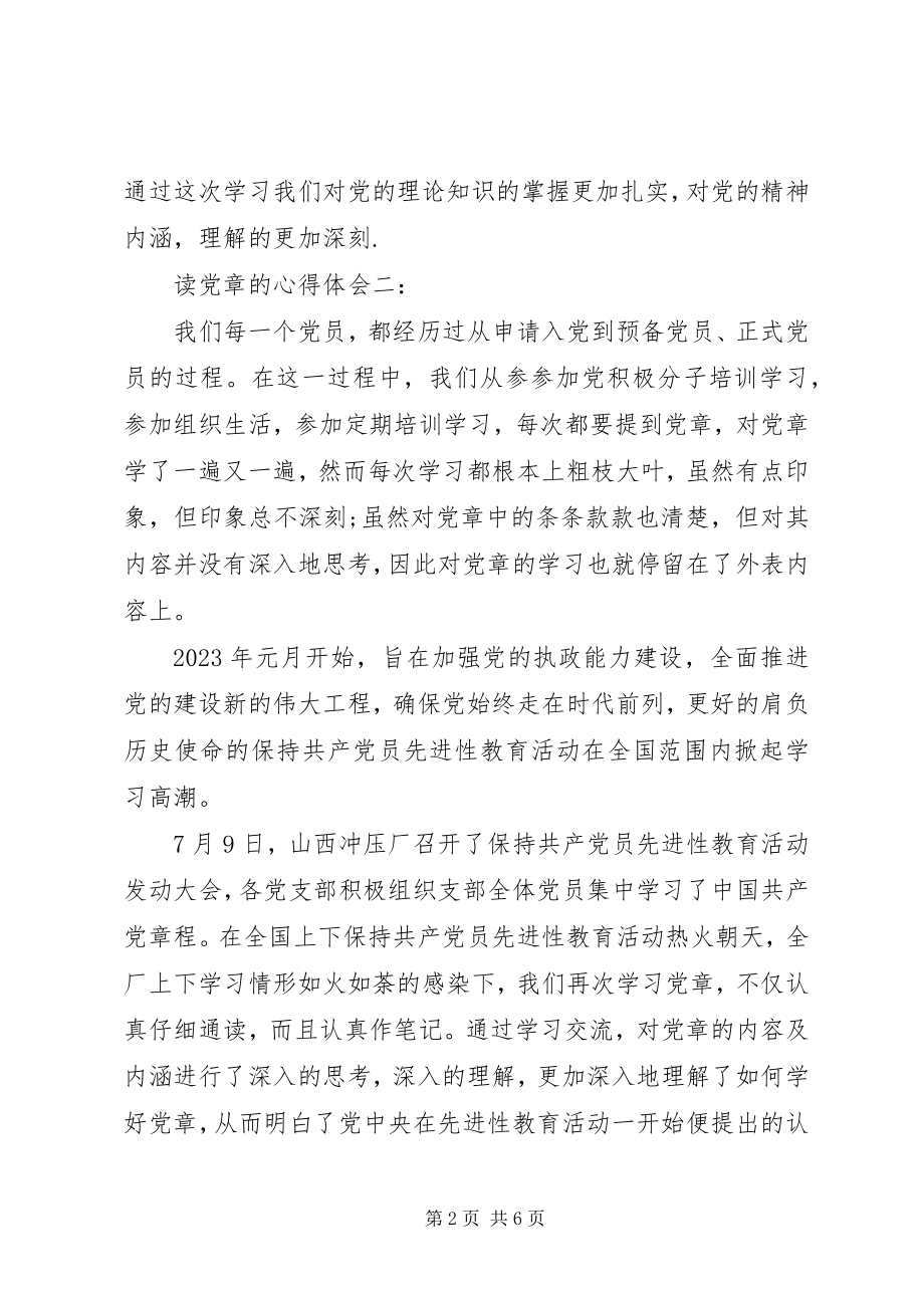 2023年读党章的心得体会3篇.docx_第2页