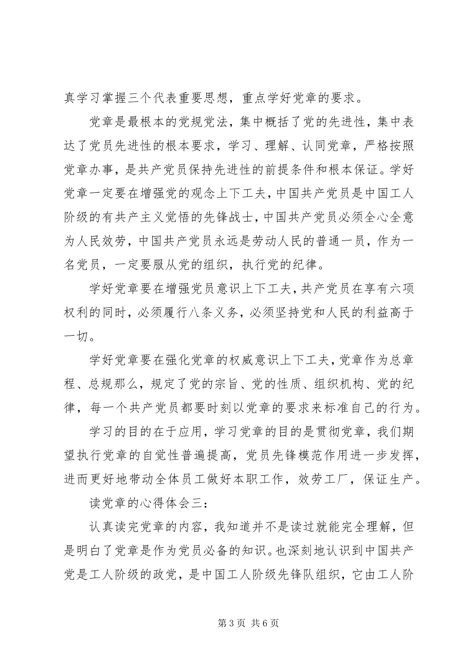 2023年读党章的心得体会3篇.docx_第3页