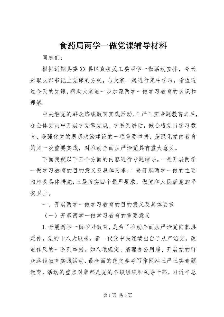 2023年食药局两学一做党课辅导材料.docx_第1页