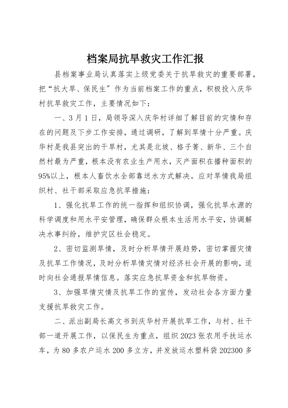 2023年档案局抗旱救灾工作汇报新编.docx_第1页