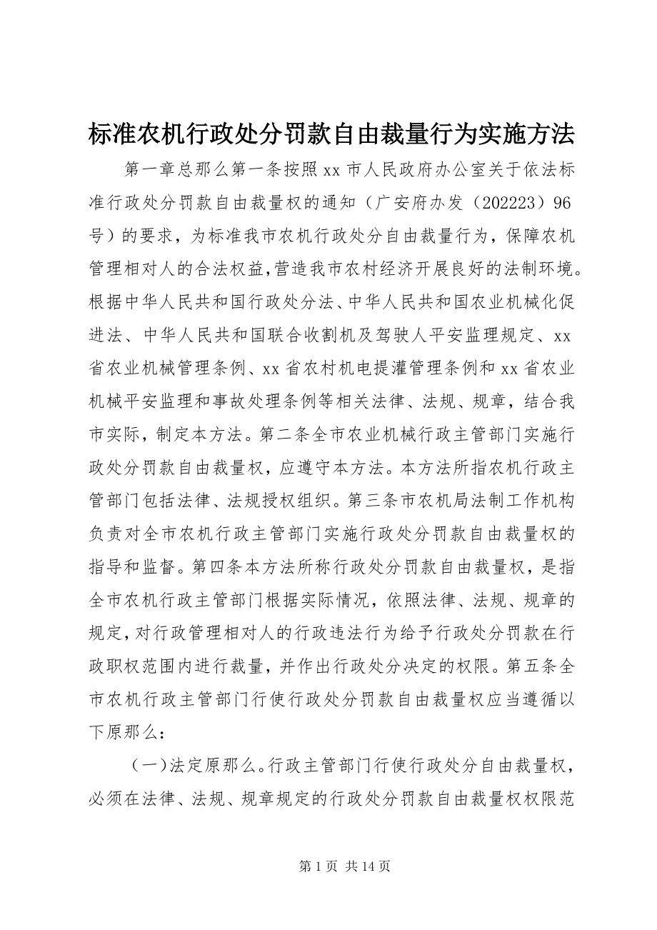 2023年规范农机行政处罚罚款自由裁量行为实施办法.docx_第1页