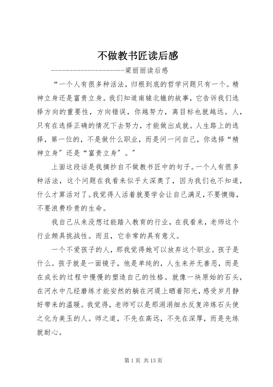 2023年不做教书匠读后感新编.docx_第1页