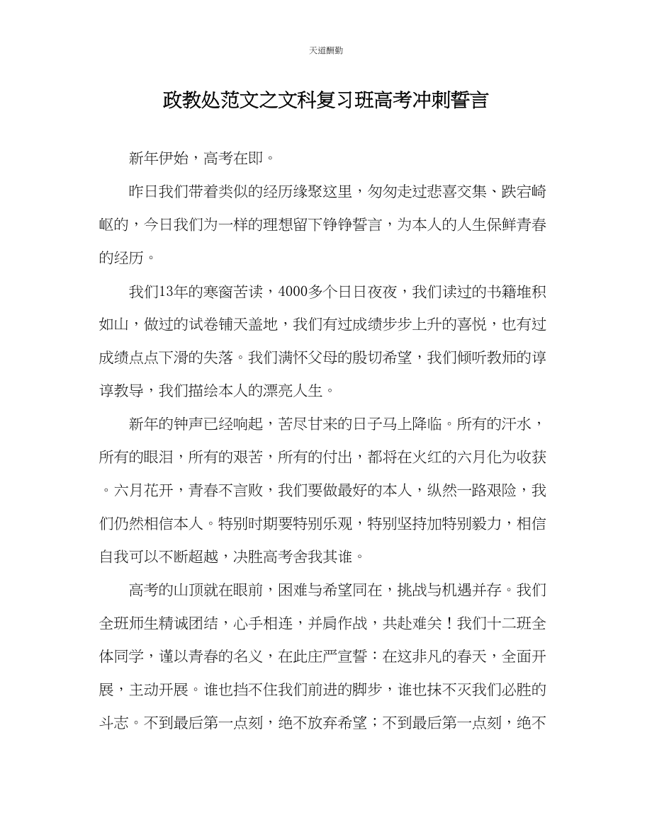 2023年政教处文科复习班高考冲刺誓言.docx_第1页