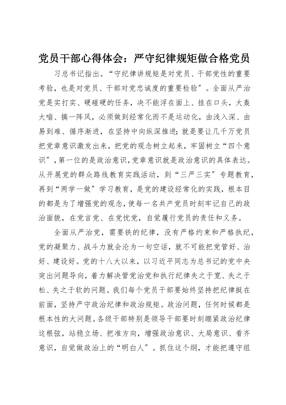 2023年党员干部心得体会严守纪律规矩做合格党员.docx_第1页