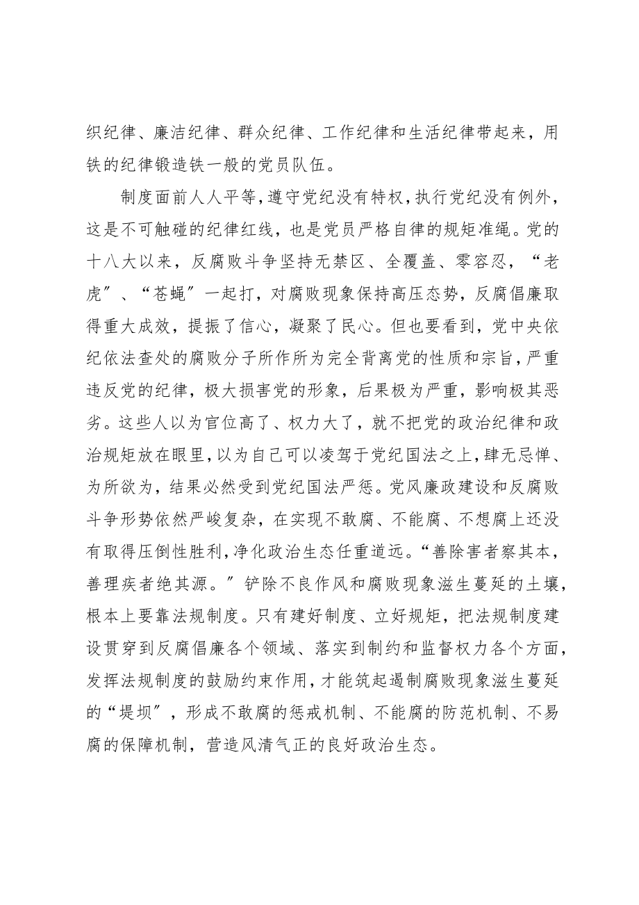 2023年党员干部心得体会严守纪律规矩做合格党员.docx_第2页