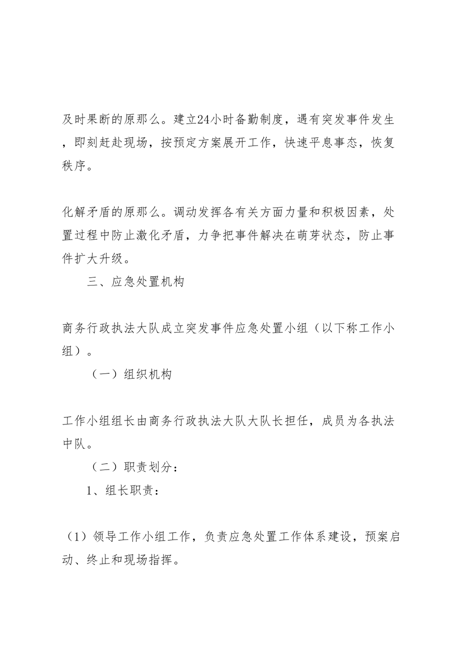 2023年商务行政执法突发事件应急处置预案.doc_第2页