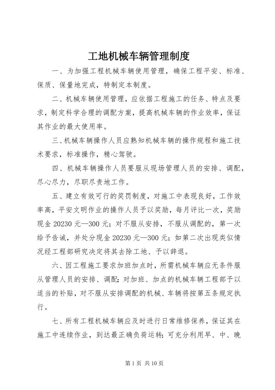 2023年工地机械车辆管理制度.docx_第1页