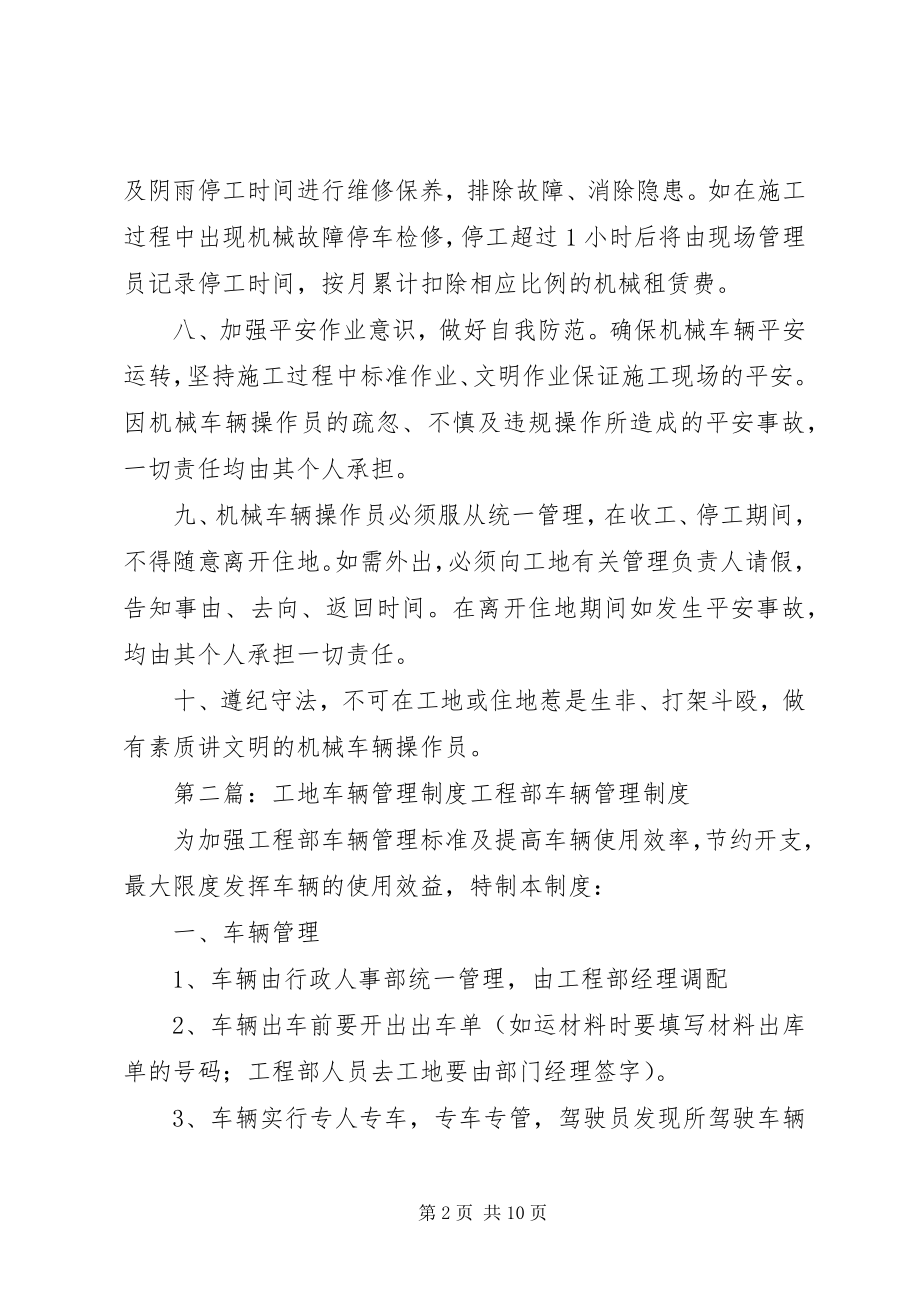 2023年工地机械车辆管理制度.docx_第2页