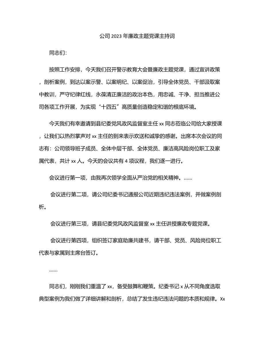 公司廉政主题党课主持词.docx_第1页