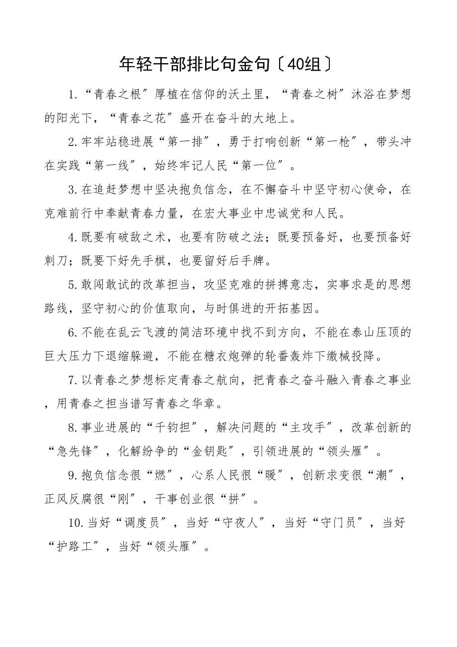 2023年40组年轻干部排比句金句40组文章.doc_第1页