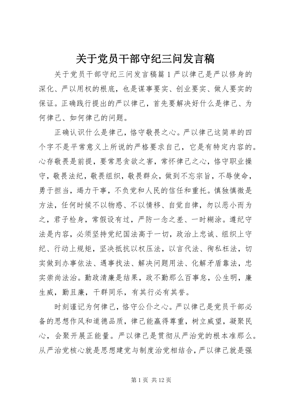 2023年党员干部守纪三问讲话稿.docx_第1页