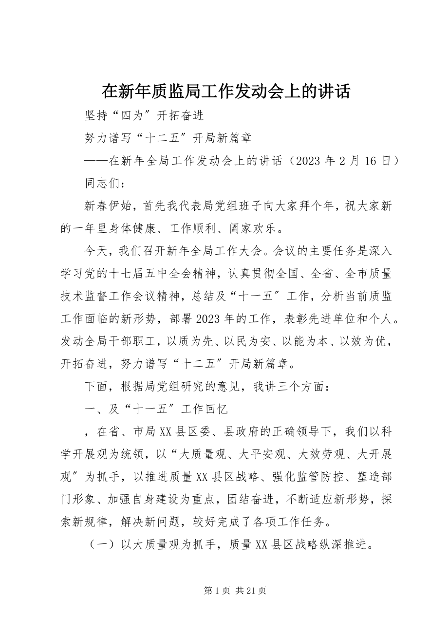 2023年在新年质监局工作动员会上的致辞.docx_第1页