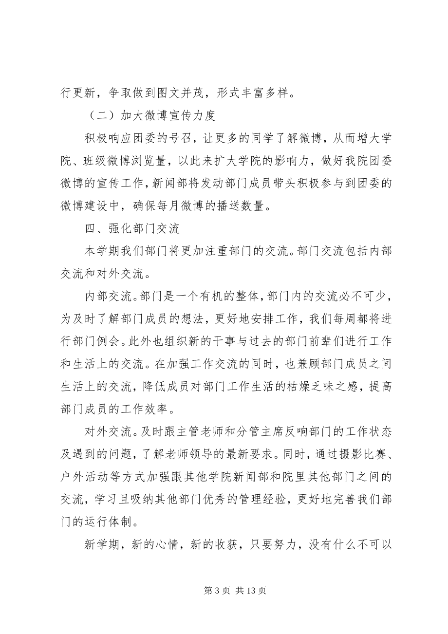 2023年工作计划新闻部第六届工作计划.docx_第3页