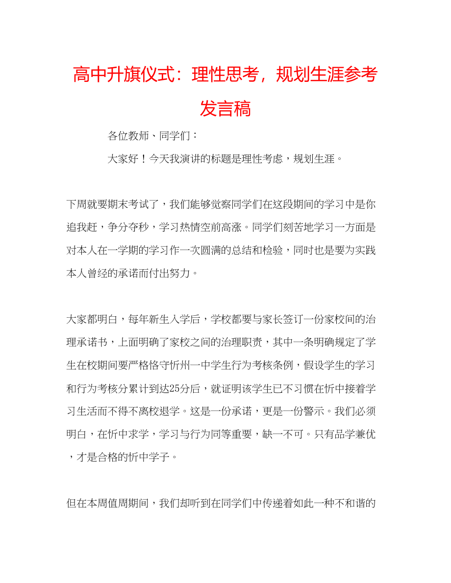 2023年高中升旗仪式理性思考规划生涯发言稿.docx_第1页