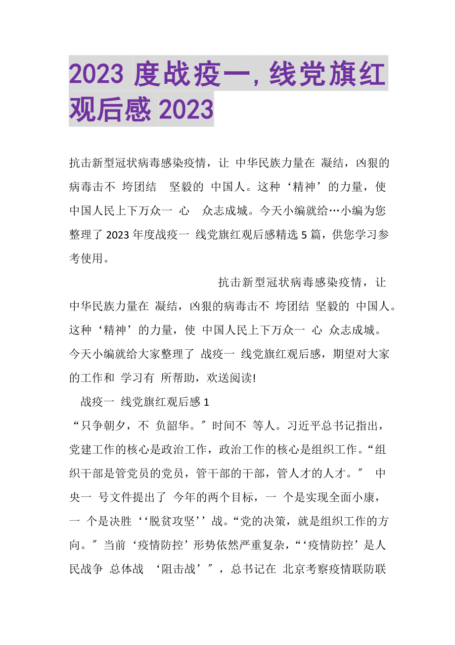 2023年战疫一,线党旗红观后感.doc_第1页