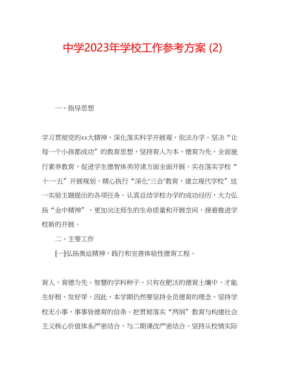 2023年中学学校工作计划22.docx_第1页