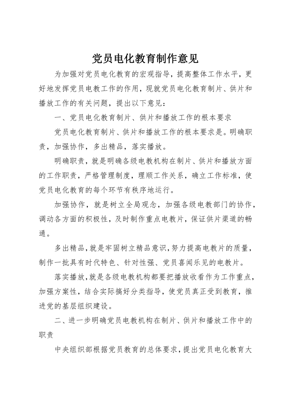 2023年党员电化教育制作意见.docx_第1页