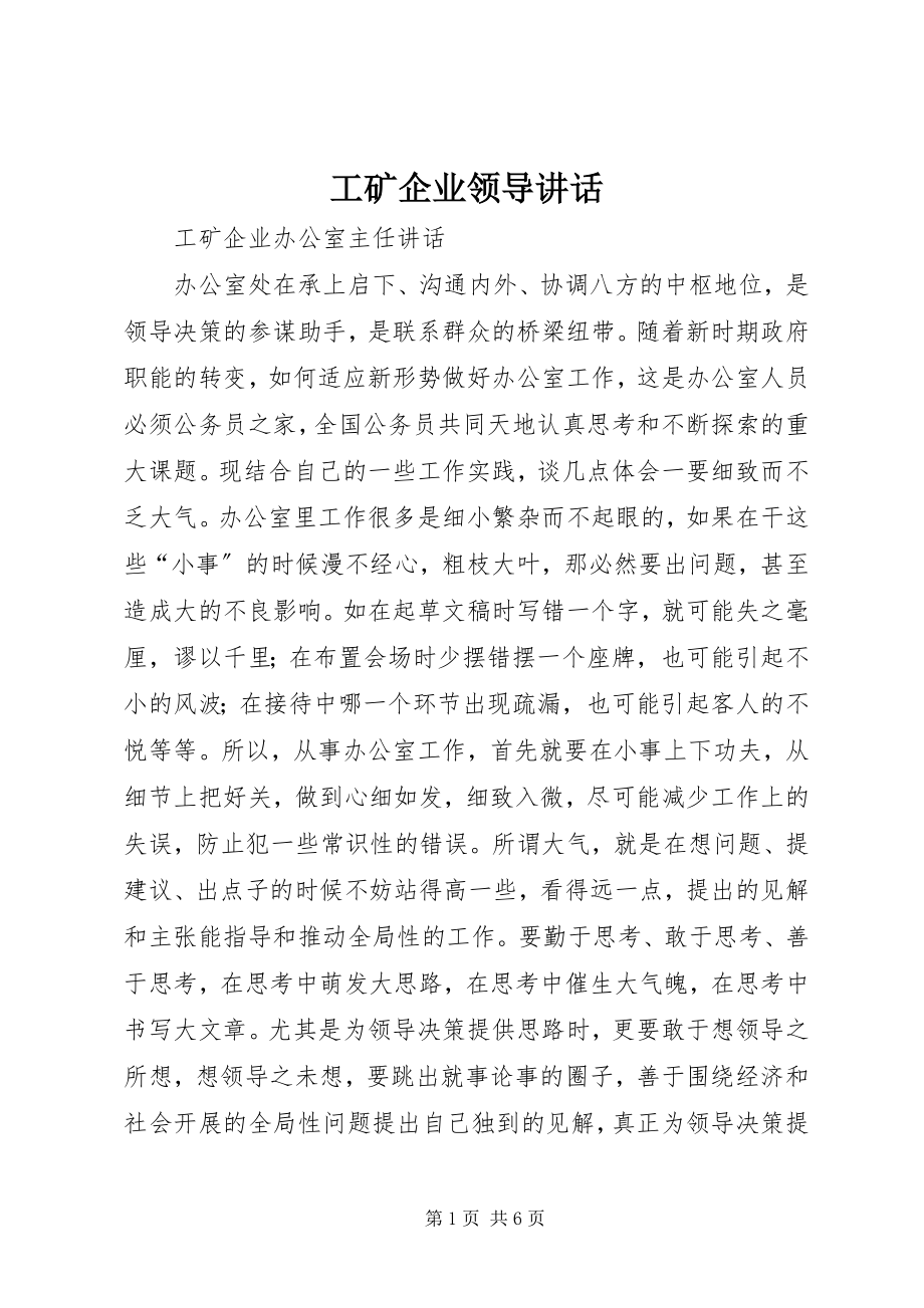 2023年工矿企业领导致辞.docx_第1页