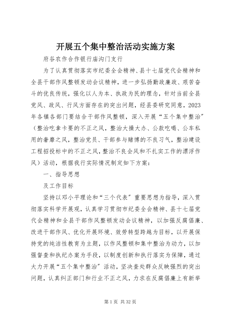 2023年开展五个集中整治活动实施方案.docx_第1页