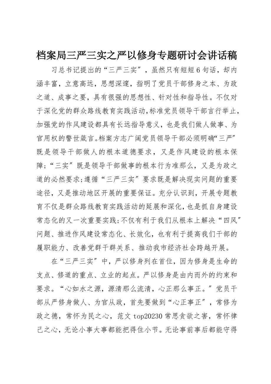 2023年档案局三严三实之严以修身专题研讨会致辞稿新编.docx_第1页