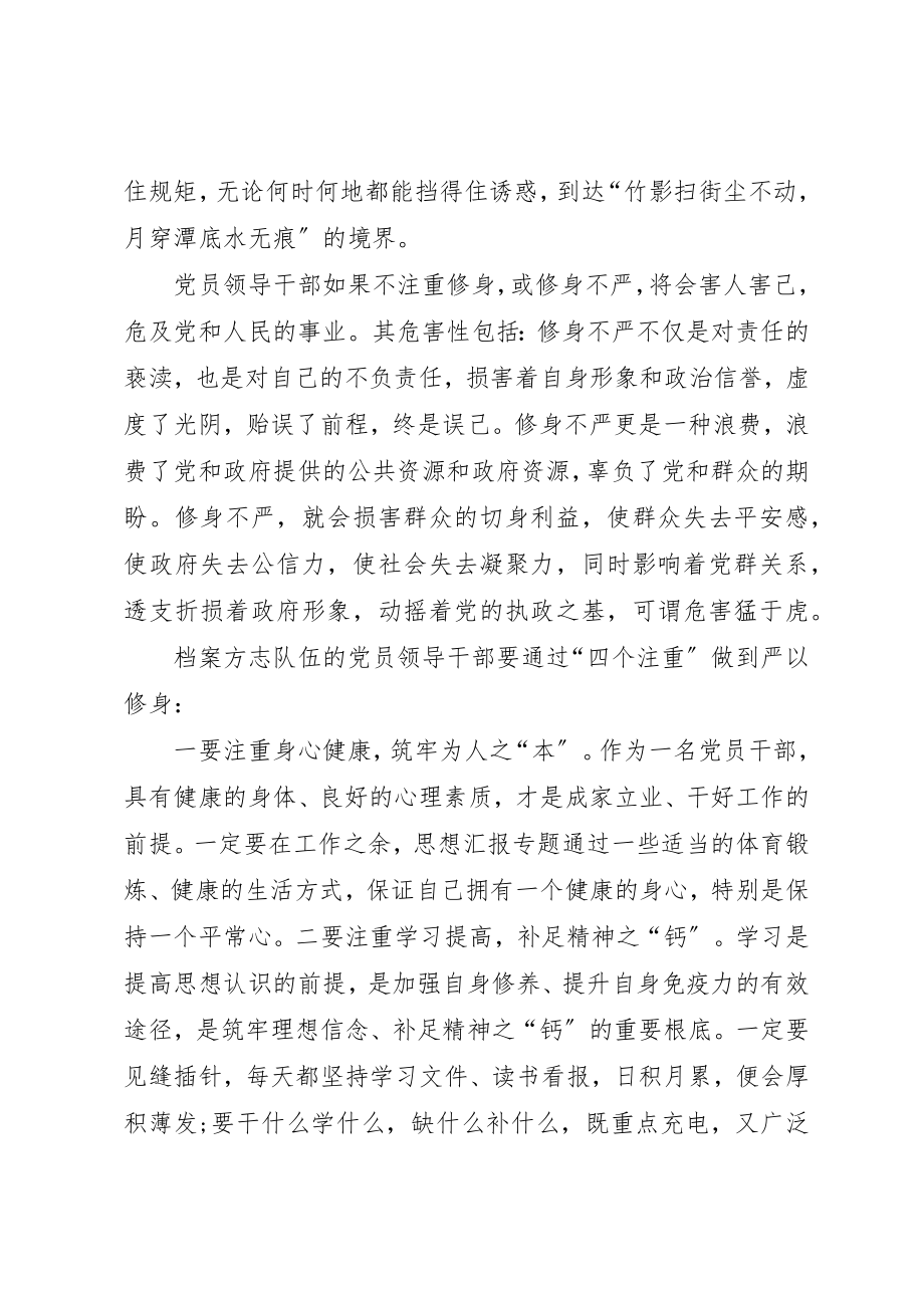 2023年档案局三严三实之严以修身专题研讨会致辞稿新编.docx_第2页