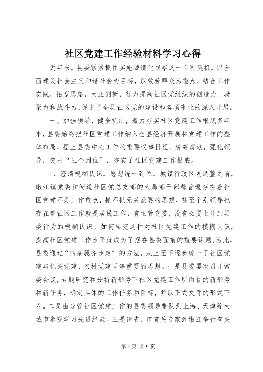 2023年社区党建工作经验材料学习心得.docx_第1页