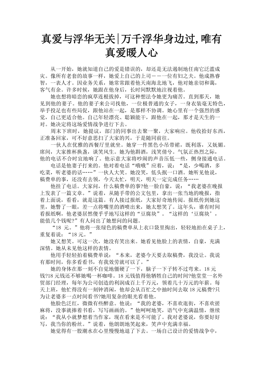 2023年真爱与浮华无关万千浮华身边过唯有真爱暖人心.doc_第1页