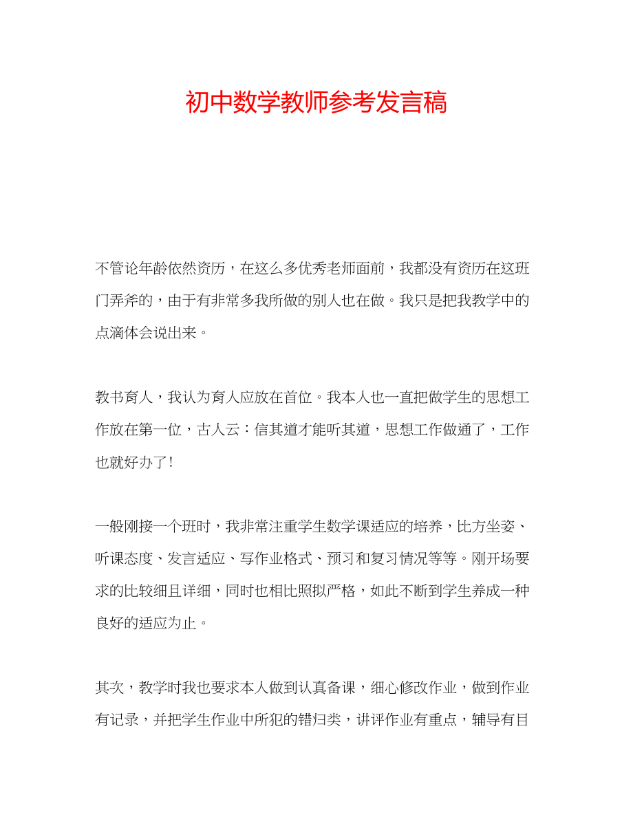 2023年初中数学教师发言稿.docx_第1页