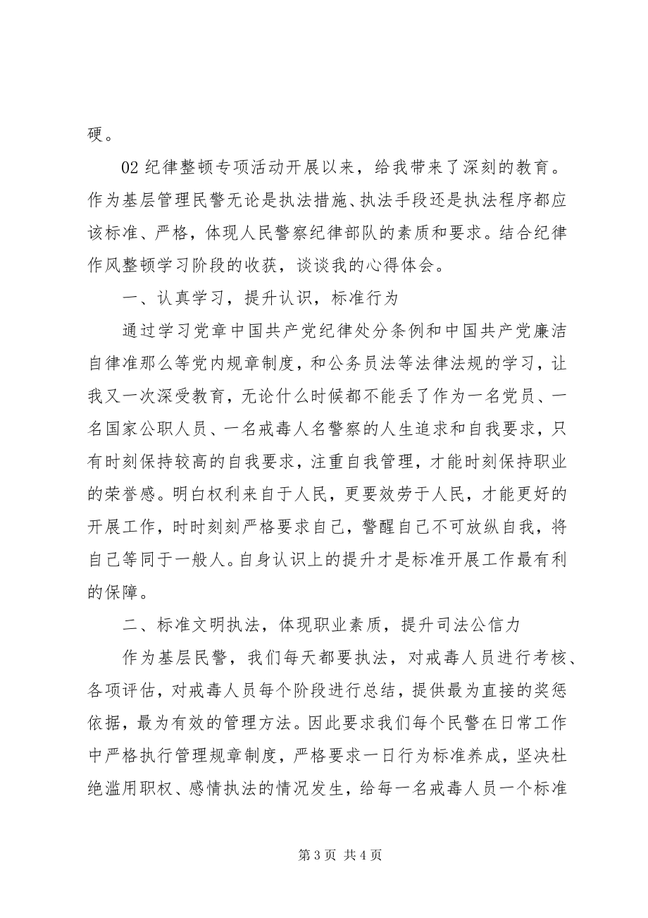 2023年纪律整顿专项活动学习心得个人感悟篇.docx_第3页