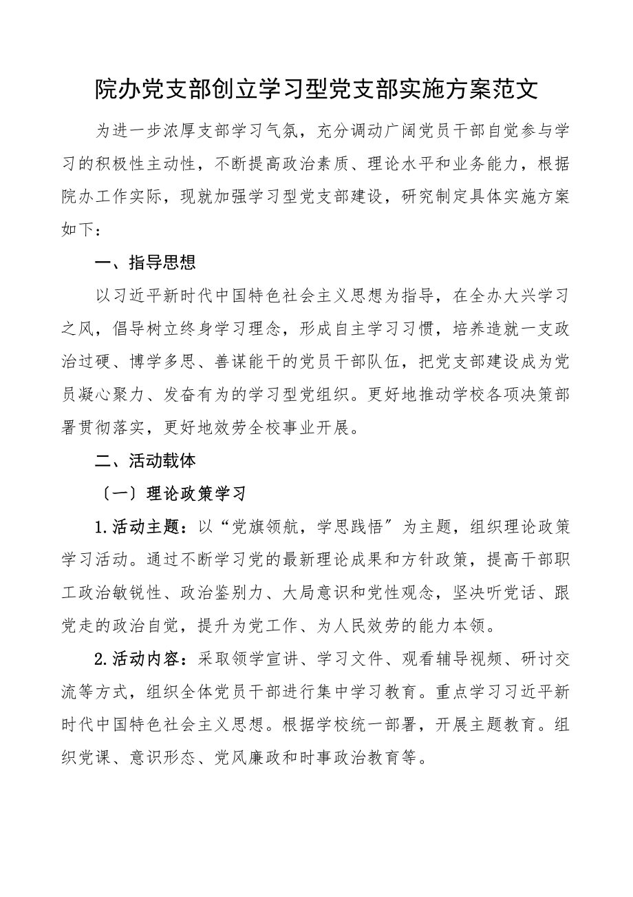 2023年院办党支部创建学习型党支部实施方案范文.docx_第1页