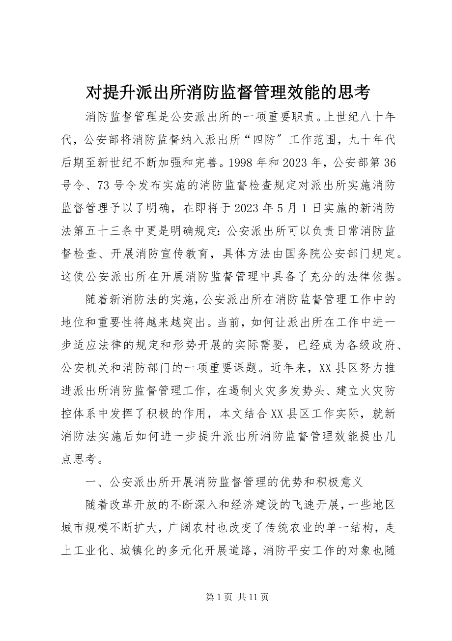 2023年对提升派出所消防监督管理效能的思考.docx_第1页