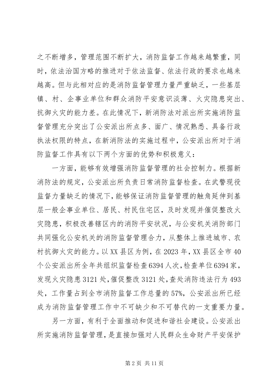 2023年对提升派出所消防监督管理效能的思考.docx_第2页