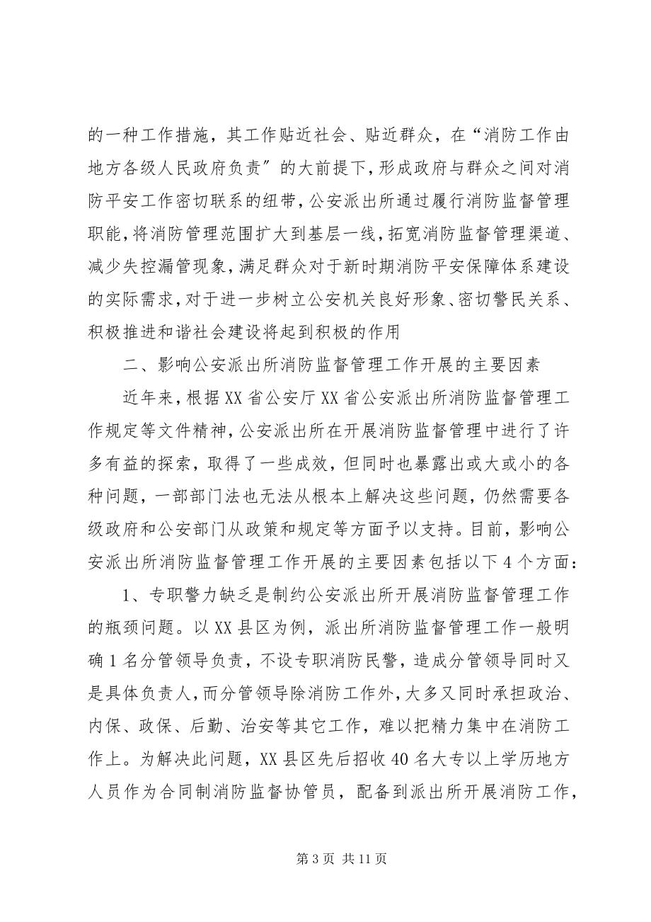 2023年对提升派出所消防监督管理效能的思考.docx_第3页