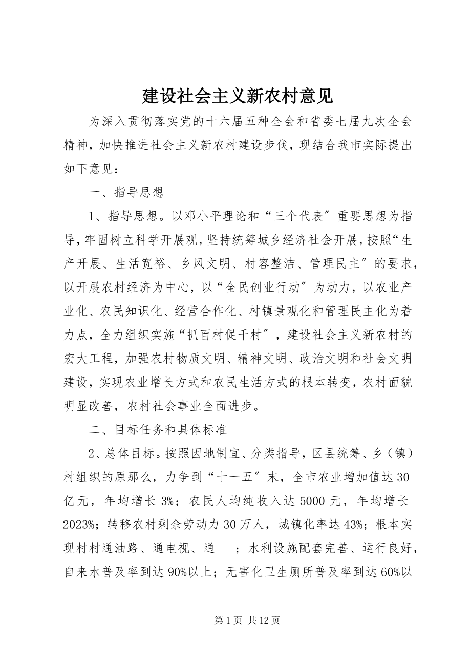 2023年建设社会主义新农村意见.docx_第1页