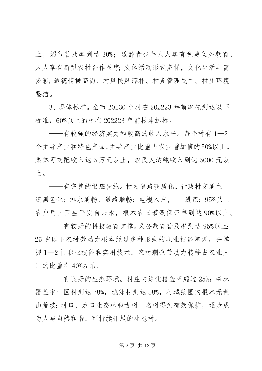 2023年建设社会主义新农村意见.docx_第2页