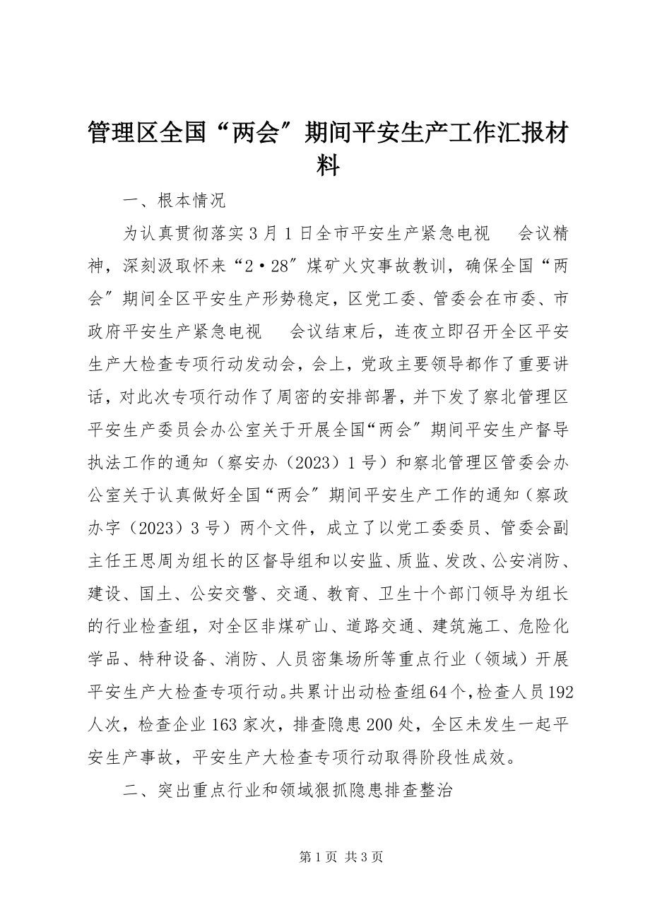 2023年管理区全国“两会”期间安全生产工作汇报材料.docx_第1页