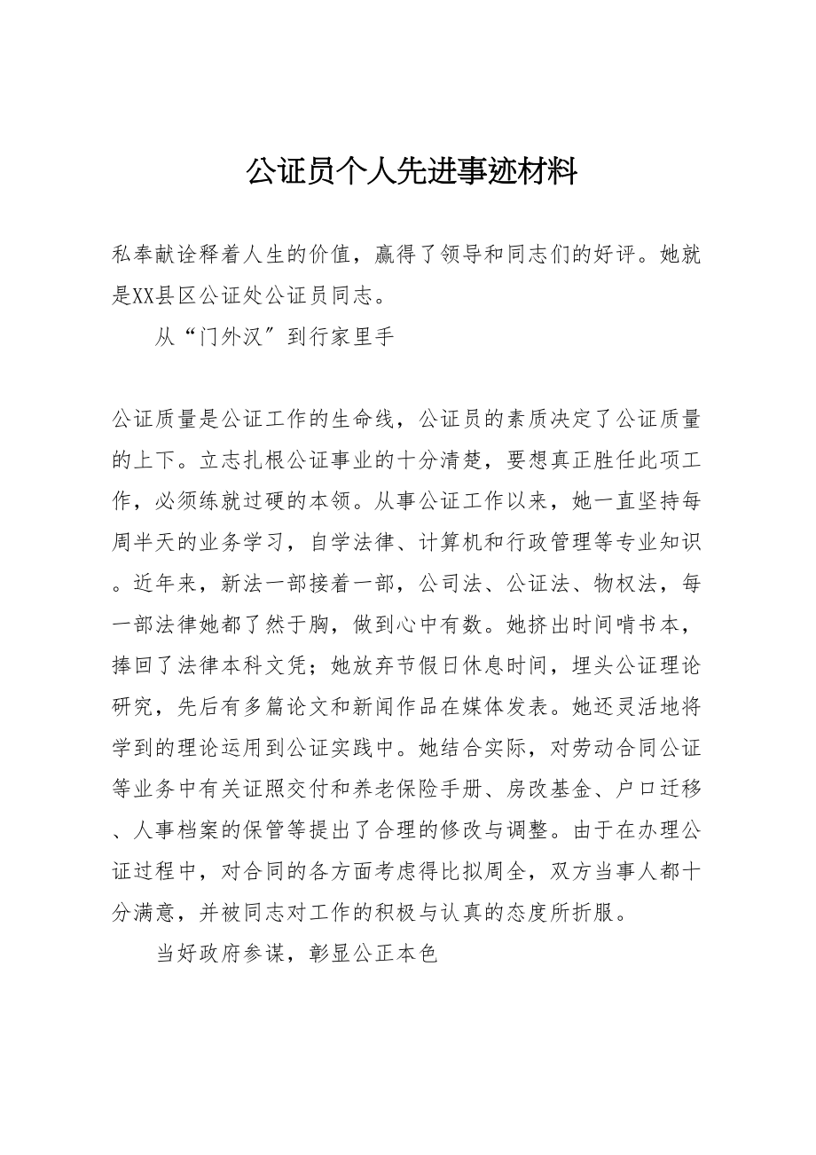 2023年公证员个人先进事迹材料.doc_第1页