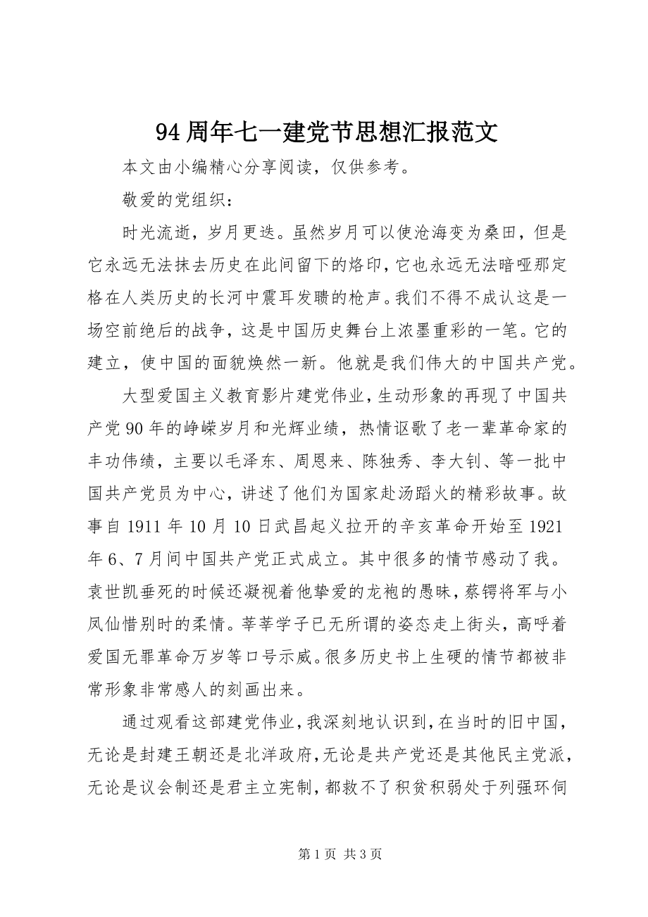 2023年周年七一建党节思想汇报范文.docx_第1页