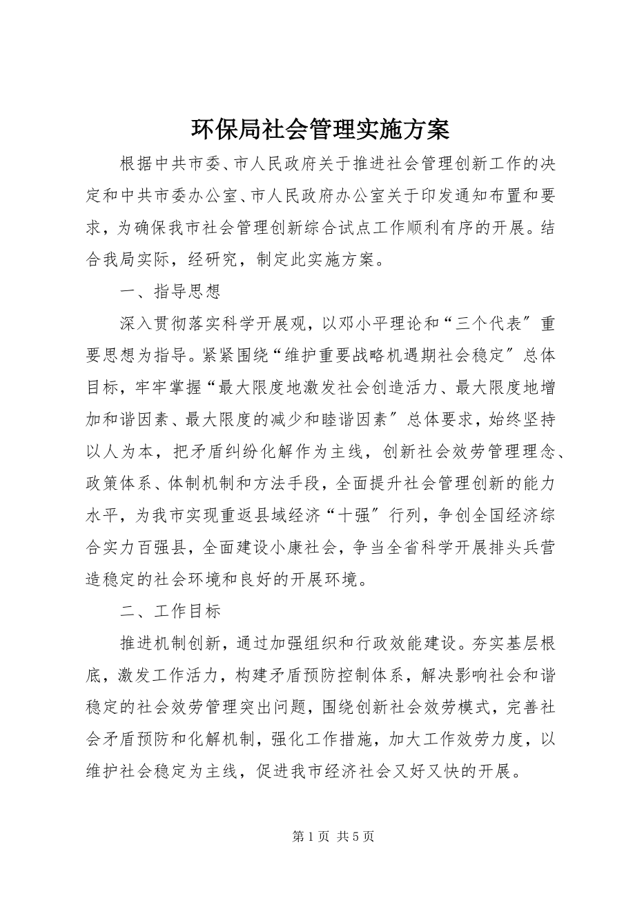 2023年环保局社会管理实施方案.docx_第1页