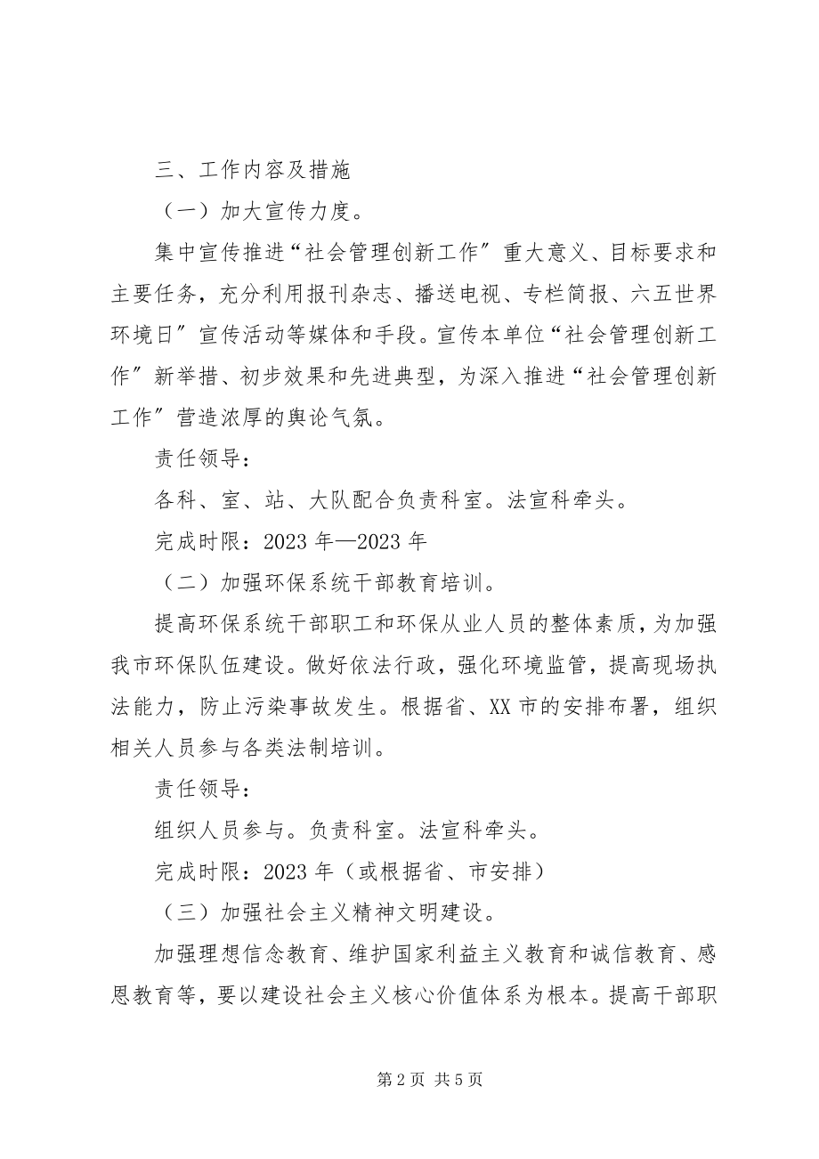 2023年环保局社会管理实施方案.docx_第2页