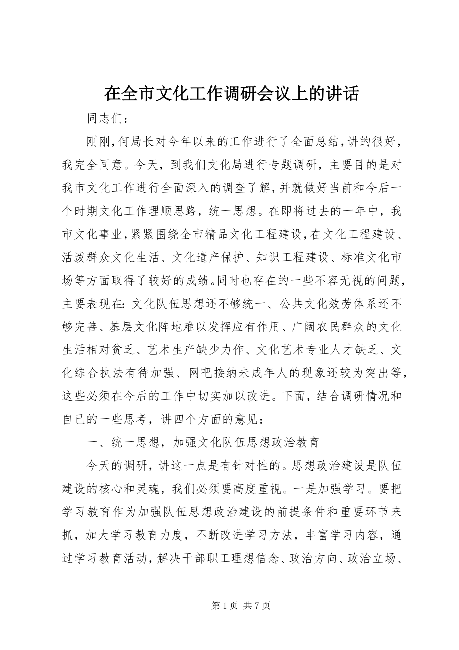 2023年在全市文化工作调研会议上的致辞.docx_第1页