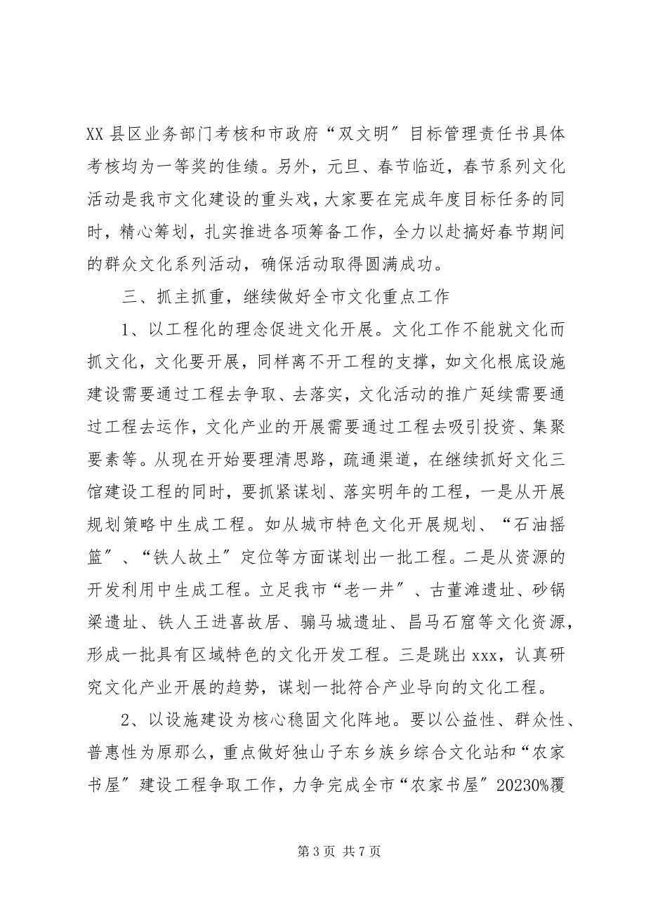 2023年在全市文化工作调研会议上的致辞.docx_第3页